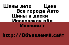 Шины лето R19 › Цена ­ 30 000 - Все города Авто » Шины и диски   . Ивановская обл.,Иваново г.